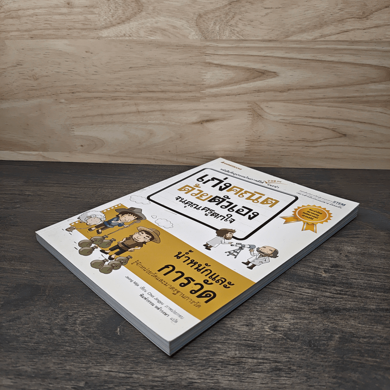 เก่งคณิตด้วยตัวเองจนคุณครูตกใจ : น้ำหนักและการวัด - JEONG MIJA