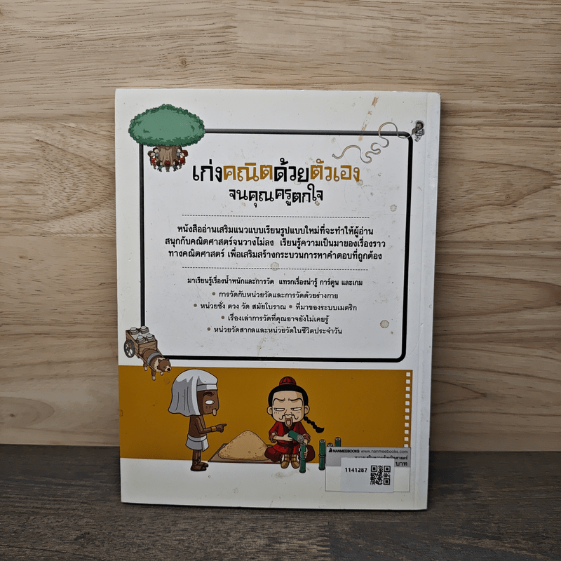 เก่งคณิตด้วยตัวเองจนคุณครูตกใจ : น้ำหนักและการวัด - JEONG MIJA