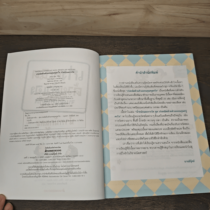 เก่งคณิตด้วยตัวเองจนคุณครูตกใจ : น้ำหนักและการวัด - JEONG MIJA