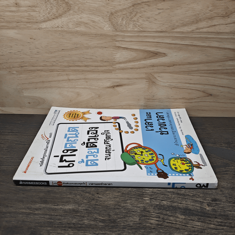 เก่งคณิตด้วยตัวเองจนคุณครูตกใจ : เวลาและช่วงเวลา