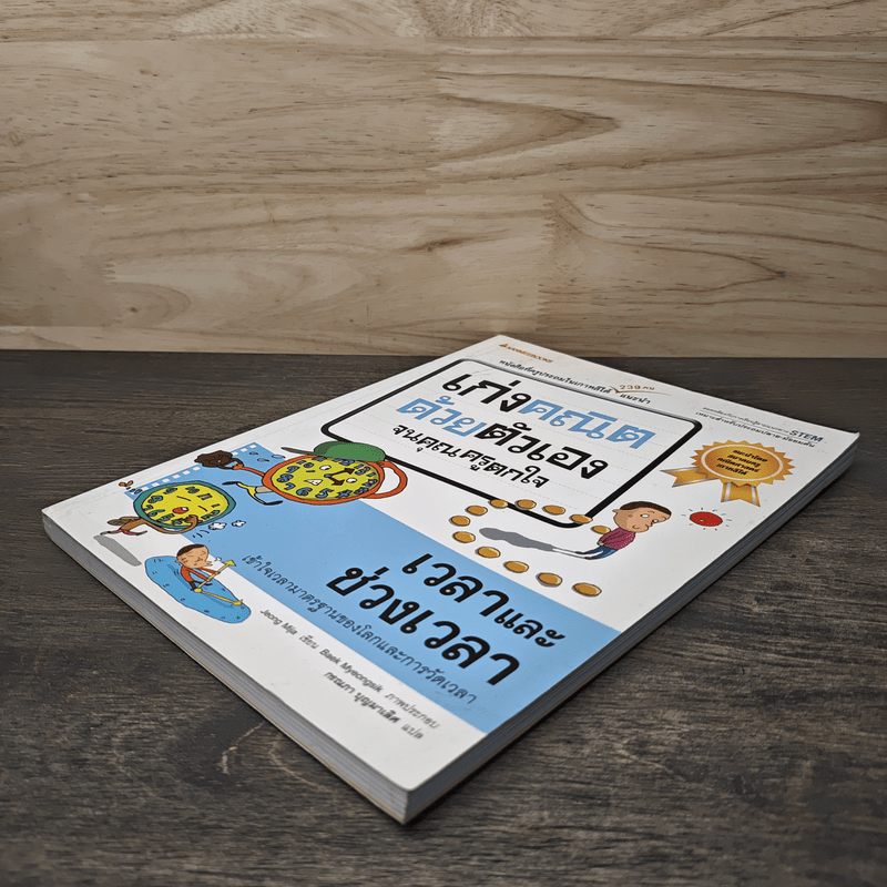 เก่งคณิตด้วยตัวเองจนคุณครูตกใจ : เวลาและช่วงเวลา