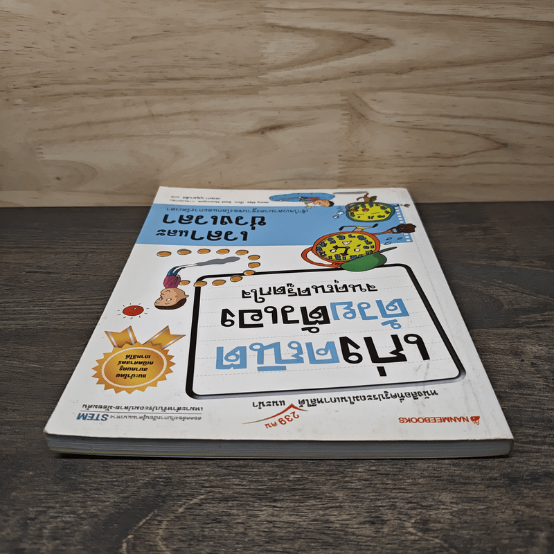 เก่งคณิตด้วยตัวเองจนคุณครูตกใจ : เวลาและช่วงเวลา