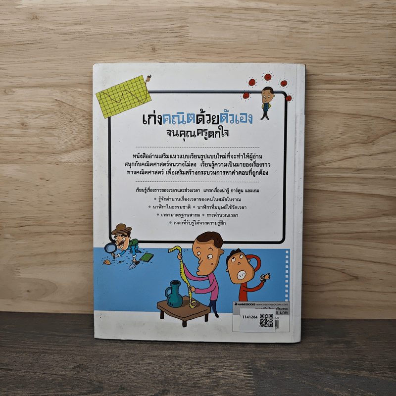 เก่งคณิตด้วยตัวเองจนคุณครูตกใจ : เวลาและช่วงเวลา