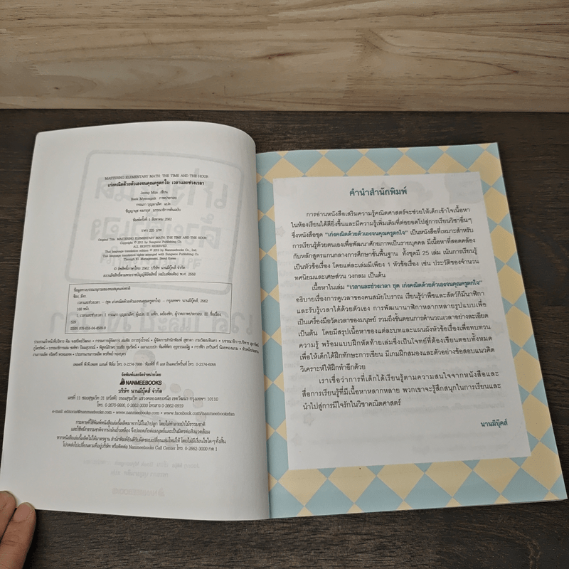 เก่งคณิตด้วยตัวเองจนคุณครูตกใจ : เวลาและช่วงเวลา