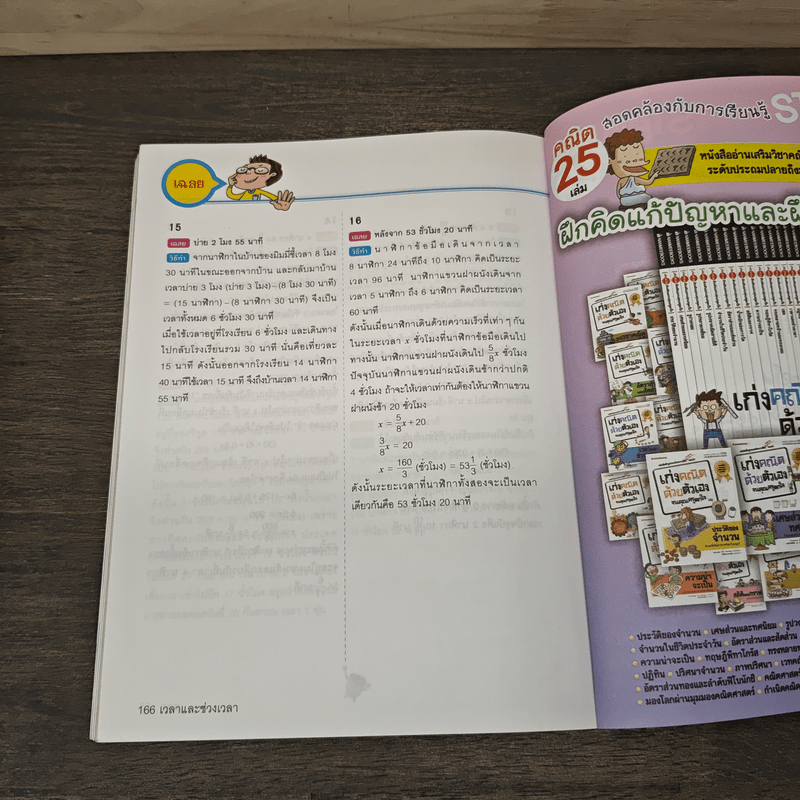 เก่งคณิตด้วยตัวเองจนคุณครูตกใจ : เวลาและช่วงเวลา