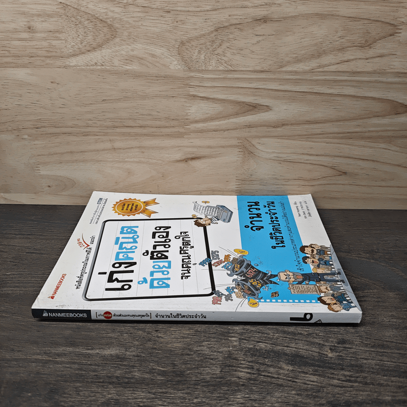 เก่งคณิตด้วยตัวเองจนคุณครูตกใจ : จำนวนในชีวิตประจำวัน