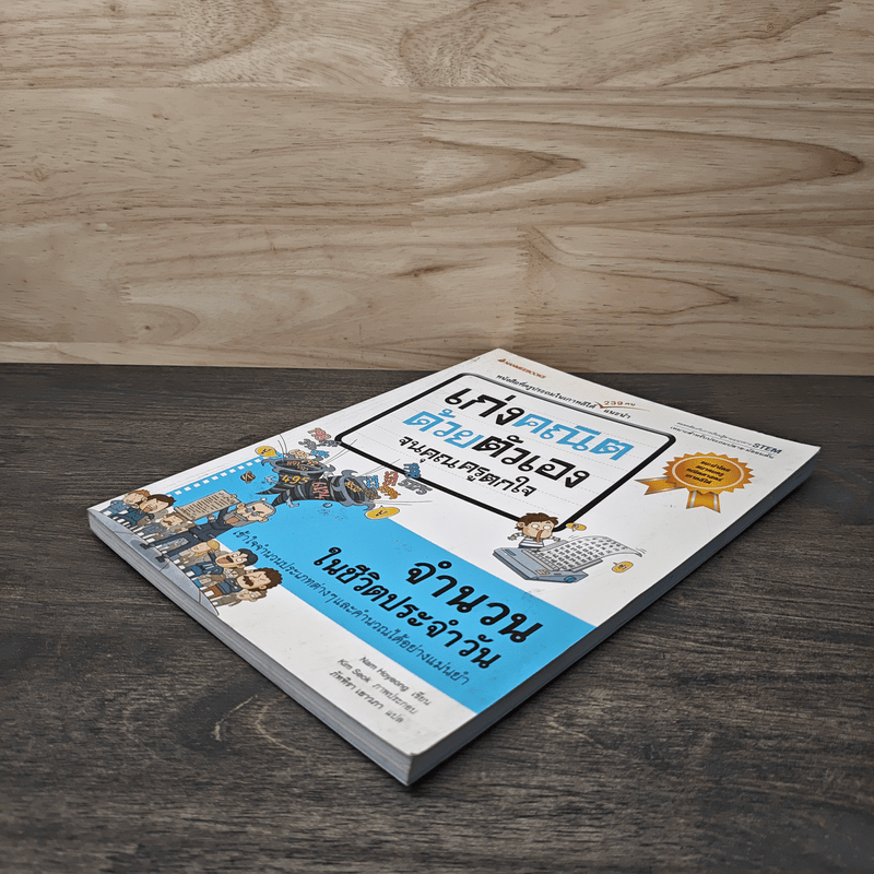 เก่งคณิตด้วยตัวเองจนคุณครูตกใจ : จำนวนในชีวิตประจำวัน