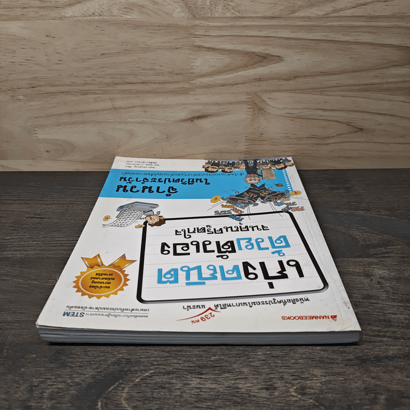 เก่งคณิตด้วยตัวเองจนคุณครูตกใจ : จำนวนในชีวิตประจำวัน