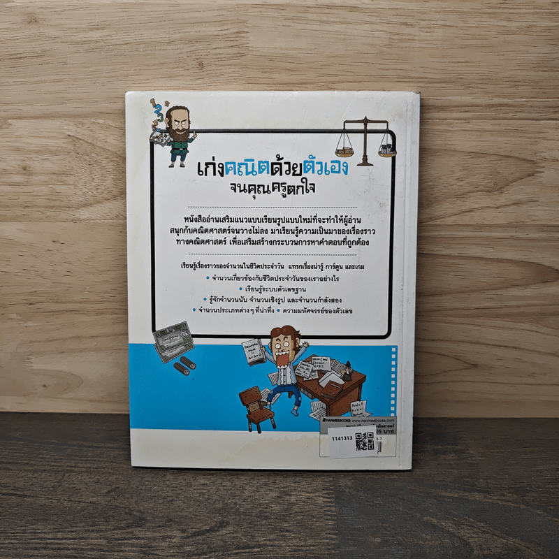 เก่งคณิตด้วยตัวเองจนคุณครูตกใจ : จำนวนในชีวิตประจำวัน