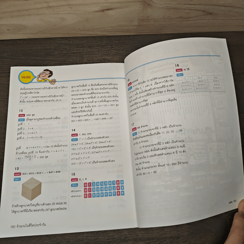 เก่งคณิตด้วยตัวเองจนคุณครูตกใจ : จำนวนในชีวิตประจำวัน