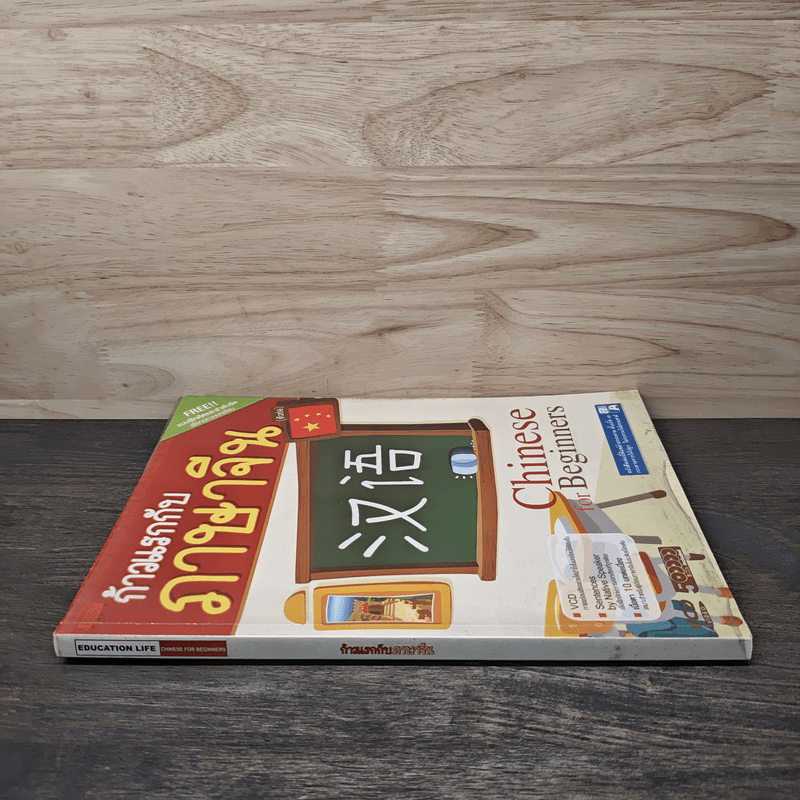 ก้าวแรกกับภาษาจีน แบบฝึกหัดและลำดับขีด