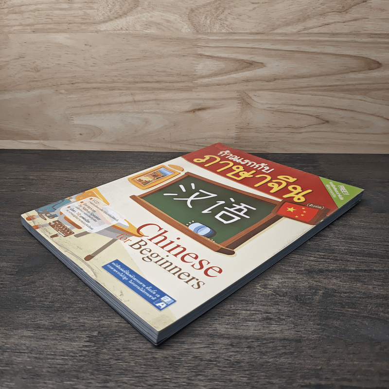 ก้าวแรกกับภาษาจีน แบบฝึกหัดและลำดับขีด