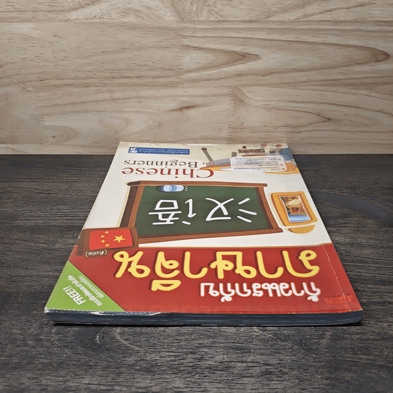 ก้าวแรกกับภาษาจีน แบบฝึกหัดและลำดับขีด