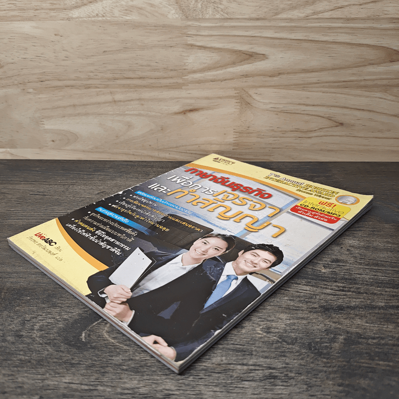 ภาษาจีนธุรกิจ เพื่อการเจรจาและทำสัญญา