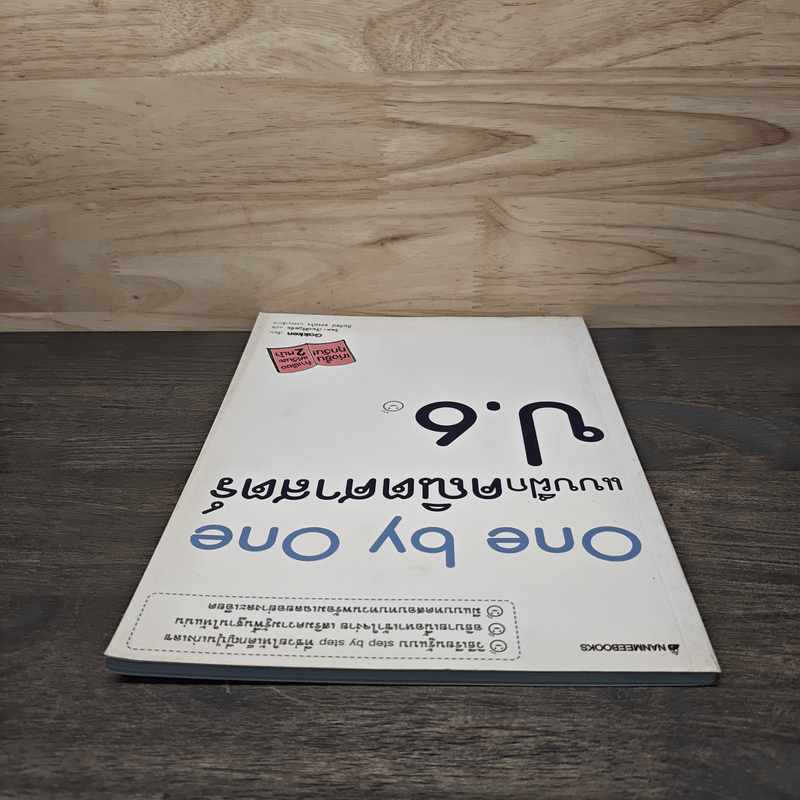 One by one แบบฝึกคณิตศาสตร์ ป.6 - Gokken