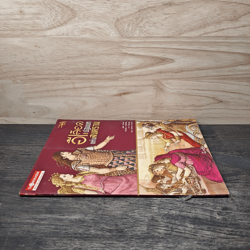 อีเลียด ตอน ปฐมบทแห่งสงคราม - โฮเมอร์