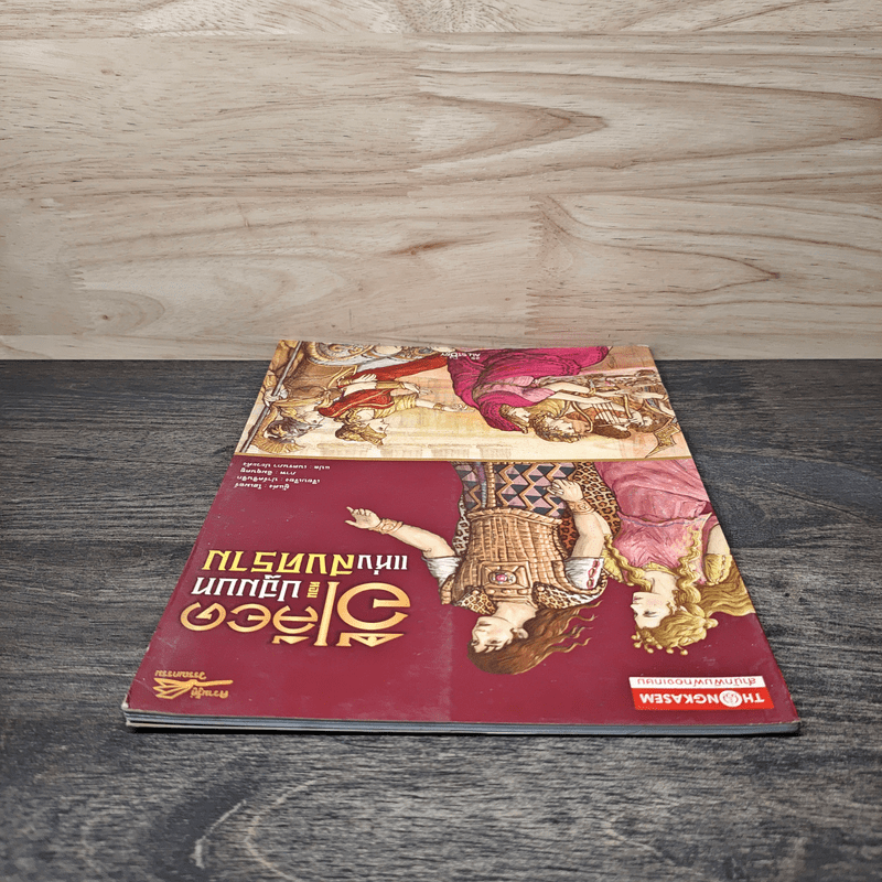 อีเลียด ตอน ปฐมบทแห่งสงคราม - โฮเมอร์