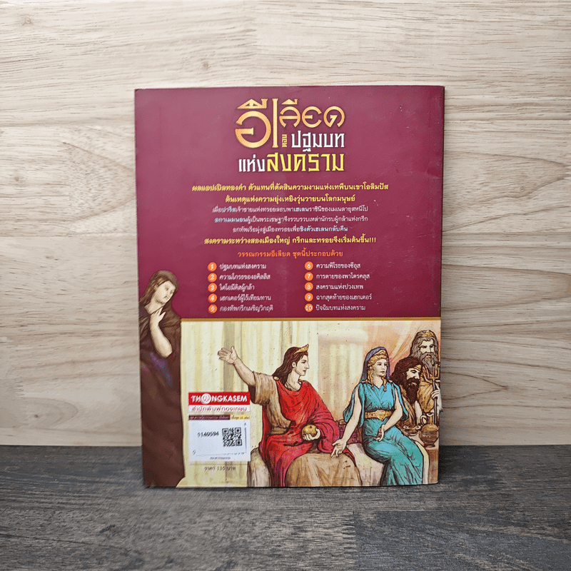 อีเลียด ตอน ปฐมบทแห่งสงคราม - โฮเมอร์