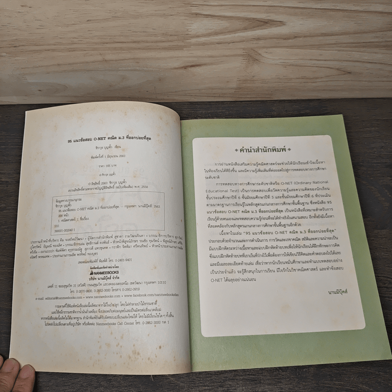 95 แนวข้อสอบ O-Net คณิต ม.3 ที่ออกบ่อยที่สุด - ครูพี่อาเทอร์