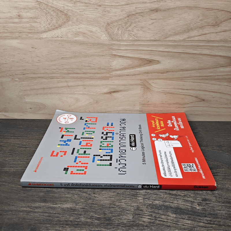 5 นาที ฝึกคิดโจทย์เชิงตรรกะ เก่งวิทยาการคำนวณ เล่ม Hard