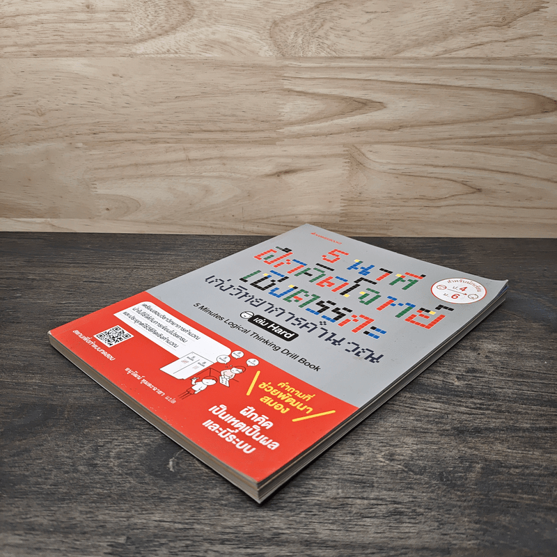 5 นาที ฝึกคิดโจทย์เชิงตรรกะ เก่งวิทยาการคำนวณ เล่ม Hard