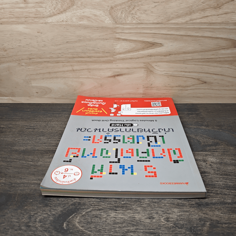 5 นาที ฝึกคิดโจทย์เชิงตรรกะ เก่งวิทยาการคำนวณ เล่ม Hard