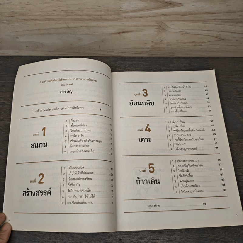 5 นาที ฝึกคิดโจทย์เชิงตรรกะ เก่งวิทยาการคำนวณ เล่ม Hard