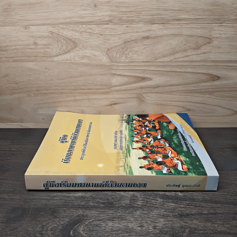 คู่มือเรียนภาษาบาลีด้วยตนเอง