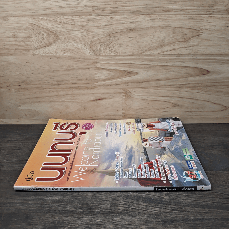 คู่มือนนทบุรี วารสารเพื่อการท่องเที่ยวและลงทุน ประจำปี 2566-67