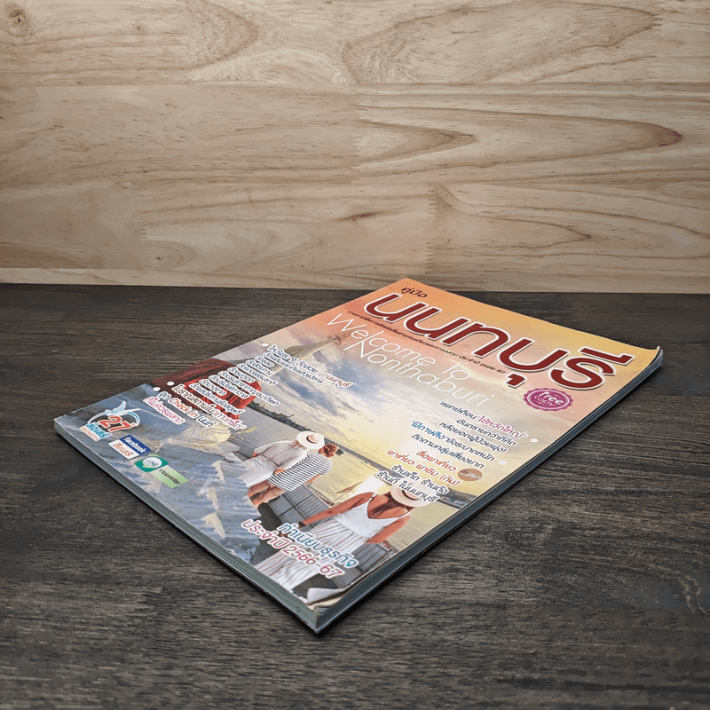 คู่มือนนทบุรี วารสารเพื่อการท่องเที่ยวและลงทุน ประจำปี 2566-67