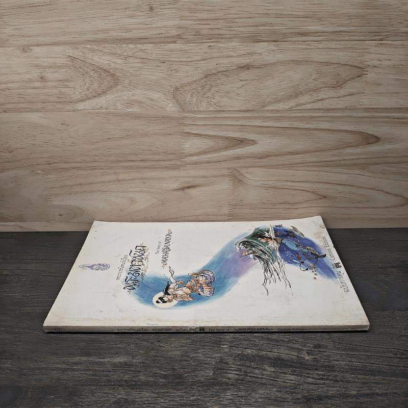 พระมหาชนก The Story of Magajanaka ฉบับการ์ตูน ขาว-ดำ