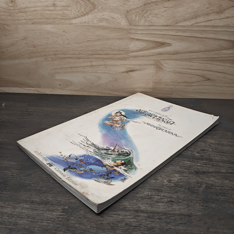 พระมหาชนก The Story of Magajanaka ฉบับการ์ตูน ขาว-ดำ
