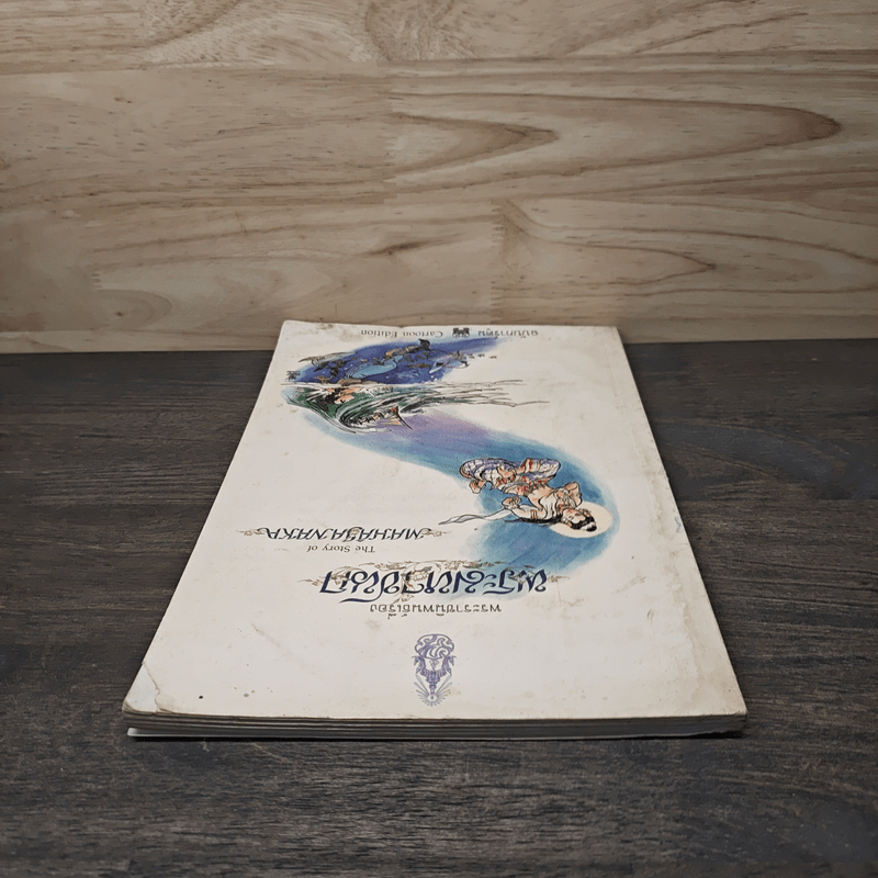 พระมหาชนก The Story of Magajanaka ฉบับการ์ตูน ขาว-ดำ