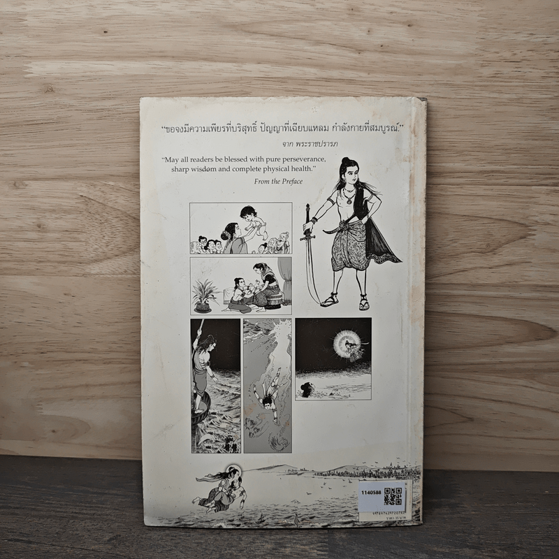 พระมหาชนก The Story of Magajanaka ฉบับการ์ตูน ขาว-ดำ