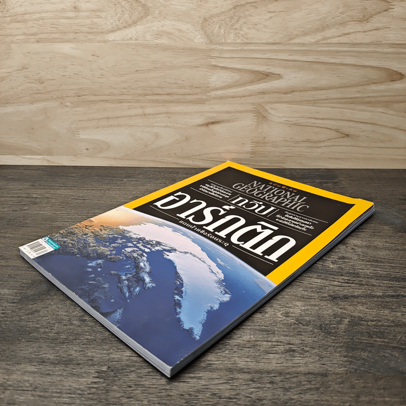 National Geographic ฉบับพิเศษ ทวีปอาร์กติก