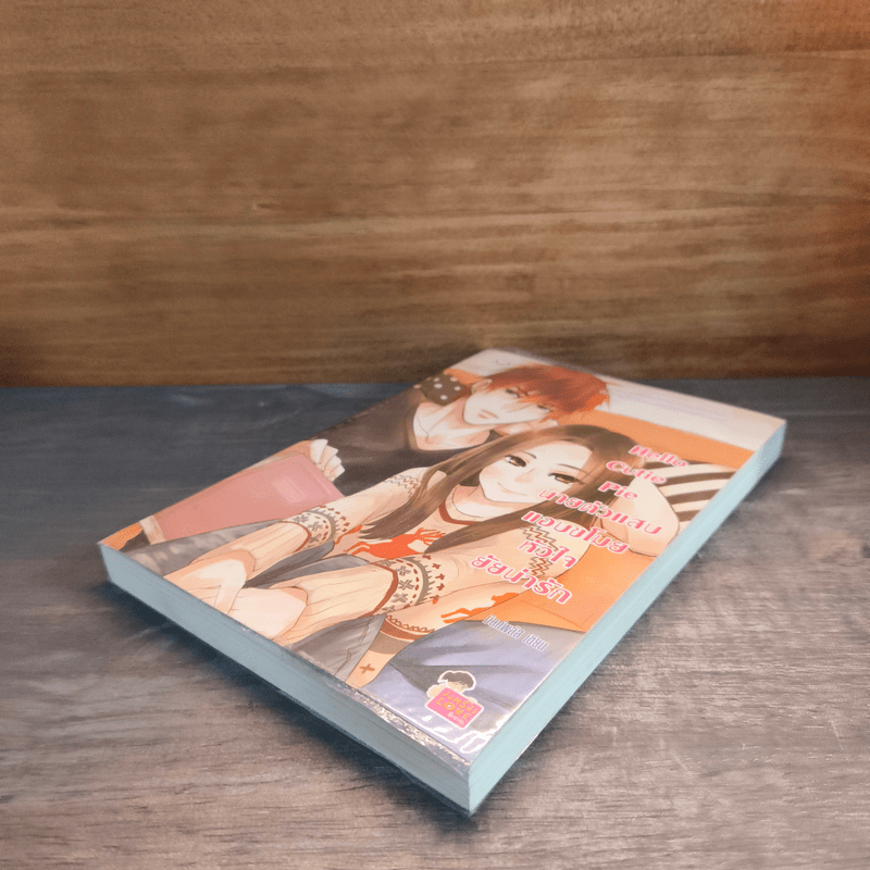 Hello Cutie Pie นายตัวแสบแอบขโมยหัวใจยัยน่ารัก - มิลค์พลัส