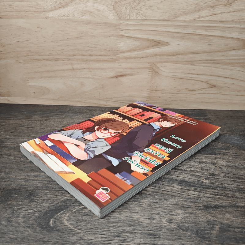 Love Theory ทฤษฎีสุดท้ายขีดเส้นใต้ว่ารักเธอ - Queen B