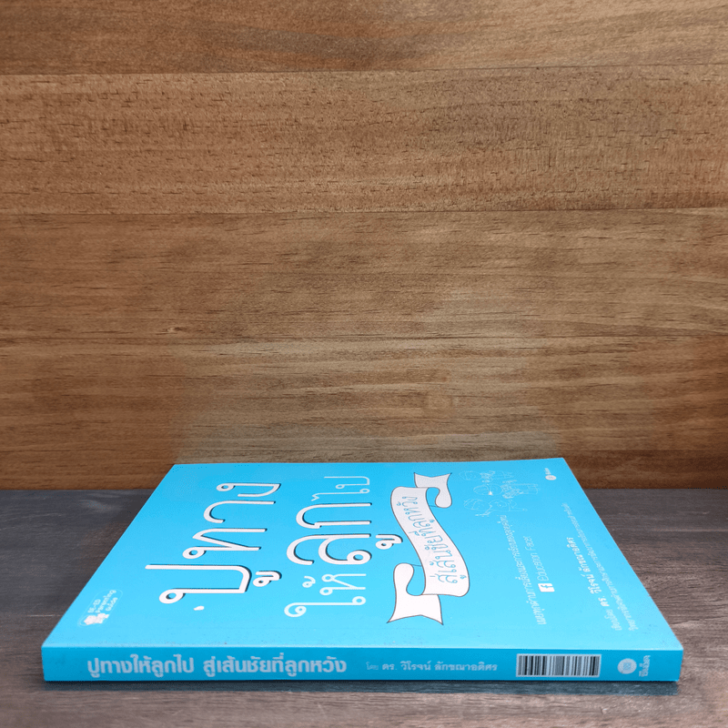 ปูทางให้ลูกไป สู่เส้นชัยที่ลูกหวัง - วิโรจน์ ลักขณาอดิศร