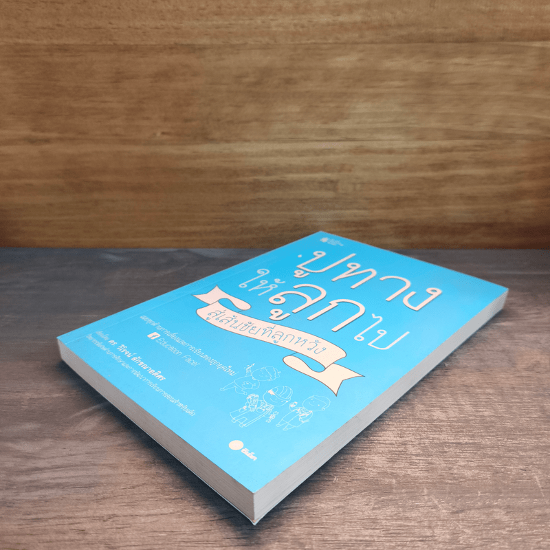 ปูทางให้ลูกไป สู่เส้นชัยที่ลูกหวัง - วิโรจน์ ลักขณาอดิศร