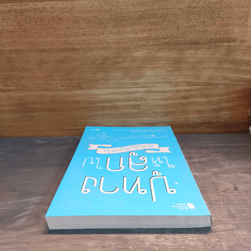 ปูทางให้ลูกไป สู่เส้นชัยที่ลูกหวัง - วิโรจน์ ลักขณาอดิศร