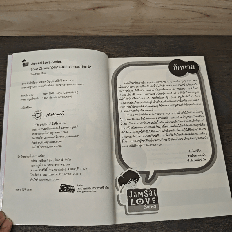 Love Chaos คิวปิดจอมซน อลวนป่วนรัก - Ten-Pins