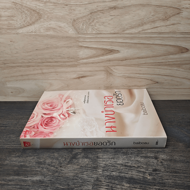 นางบำเรอยอดรัก - baiboau