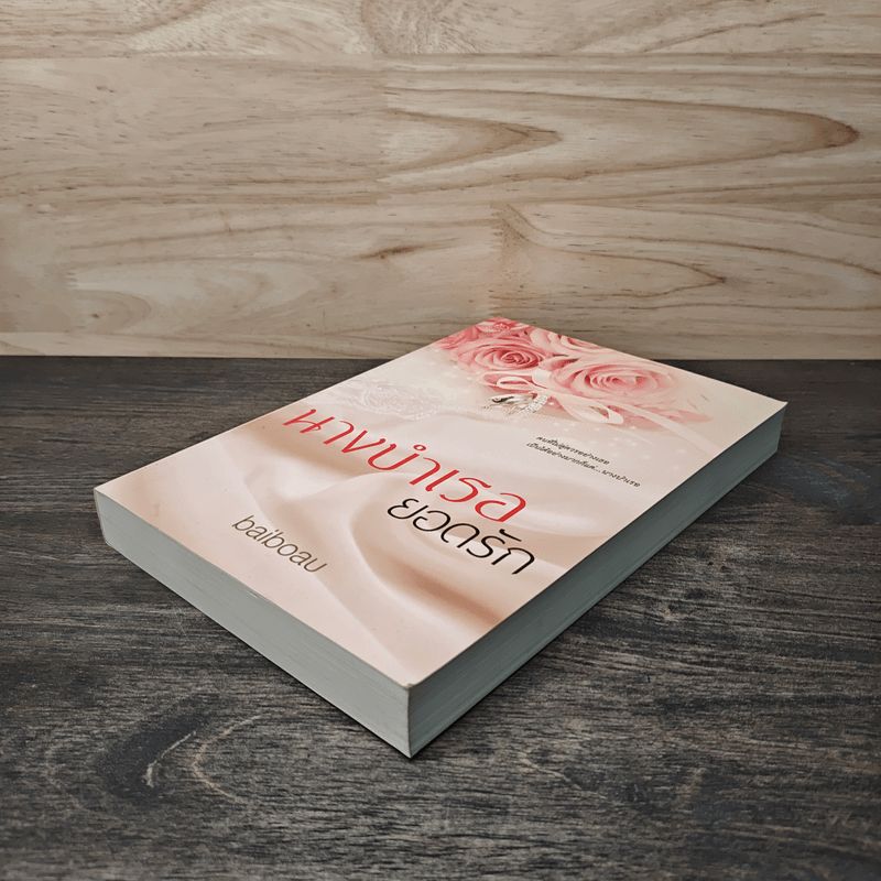 นางบำเรอยอดรัก - baiboau