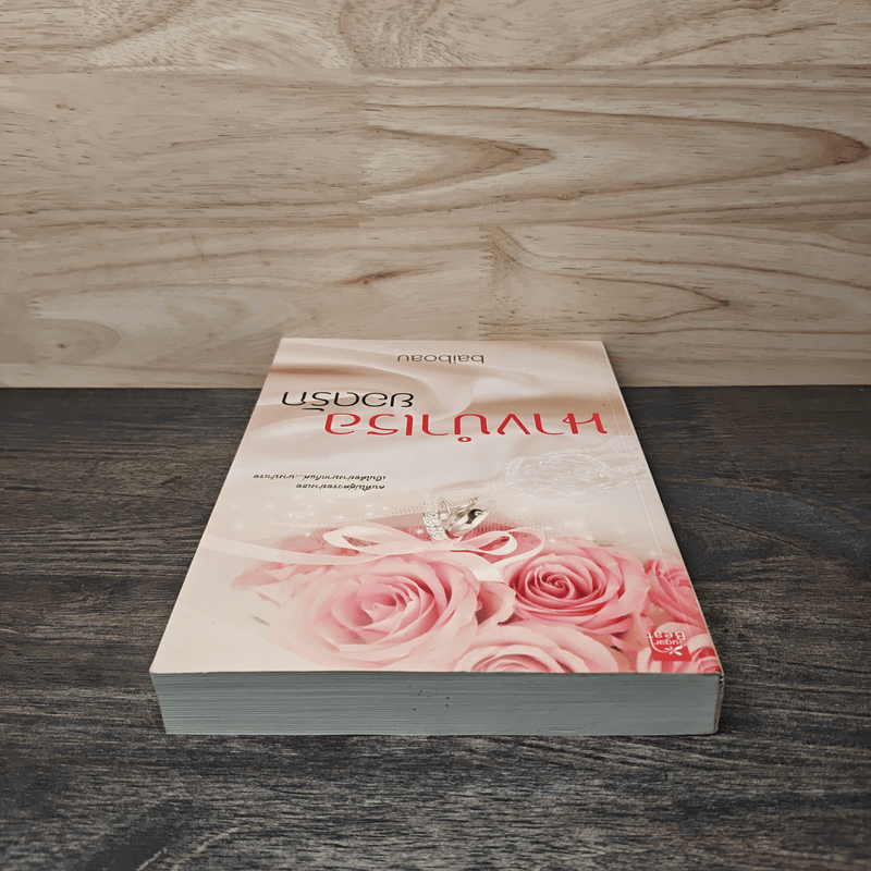 นางบำเรอยอดรัก - baiboau