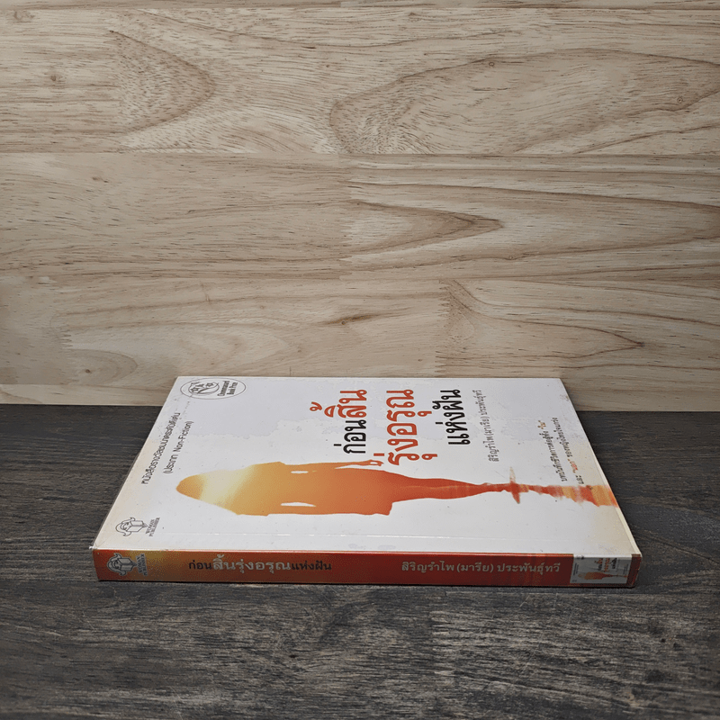 ก่อนสิ้นรุ่งอรุณแห่งฝัน - สิริญรำไพ (มาเรีย) ประพันธุ์ทวี