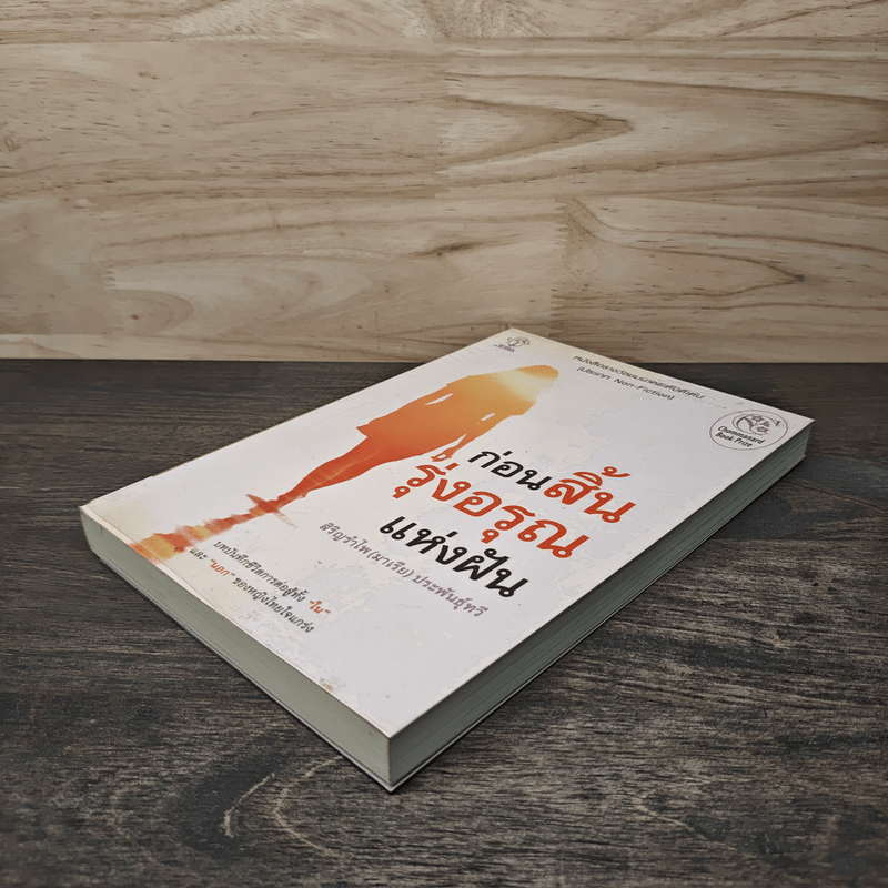 ก่อนสิ้นรุ่งอรุณแห่งฝัน - สิริญรำไพ (มาเรีย) ประพันธุ์ทวี