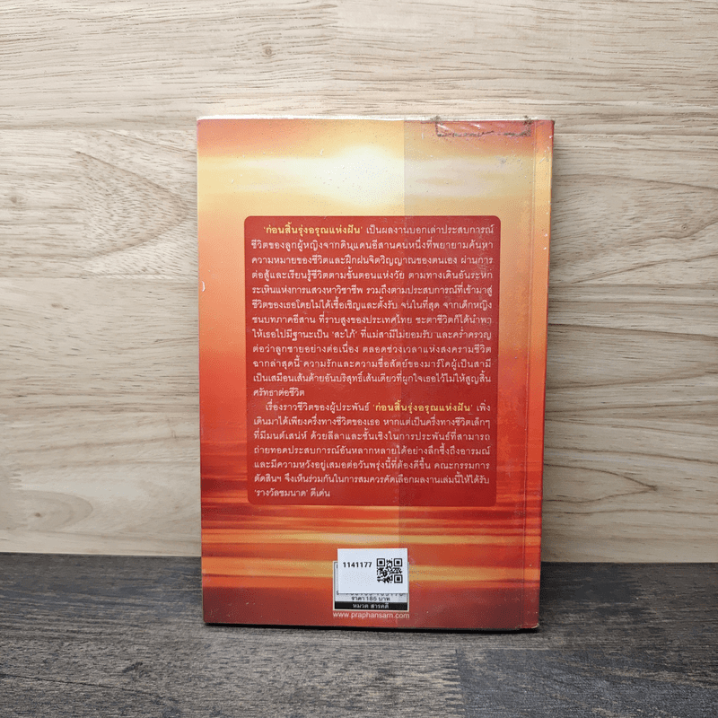 ก่อนสิ้นรุ่งอรุณแห่งฝัน - สิริญรำไพ (มาเรีย) ประพันธุ์ทวี