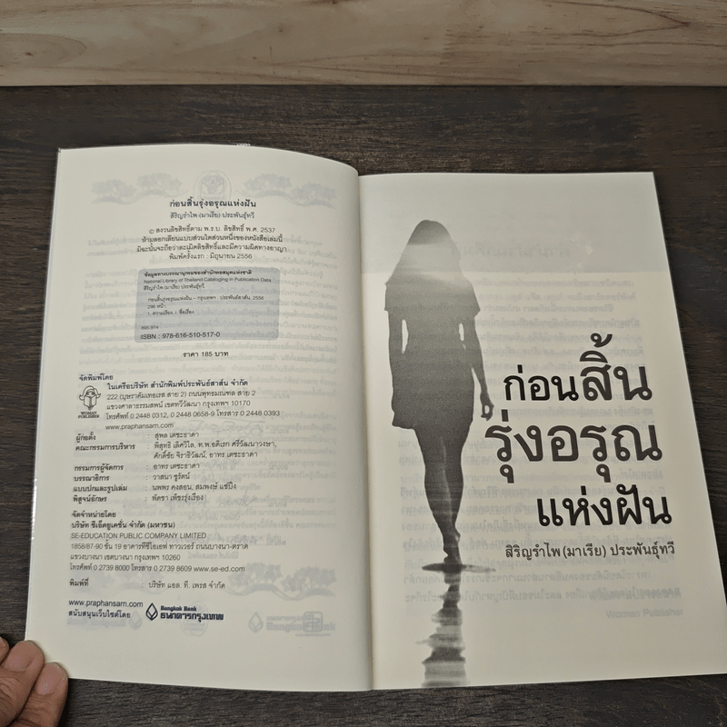 ก่อนสิ้นรุ่งอรุณแห่งฝัน - สิริญรำไพ (มาเรีย) ประพันธุ์ทวี