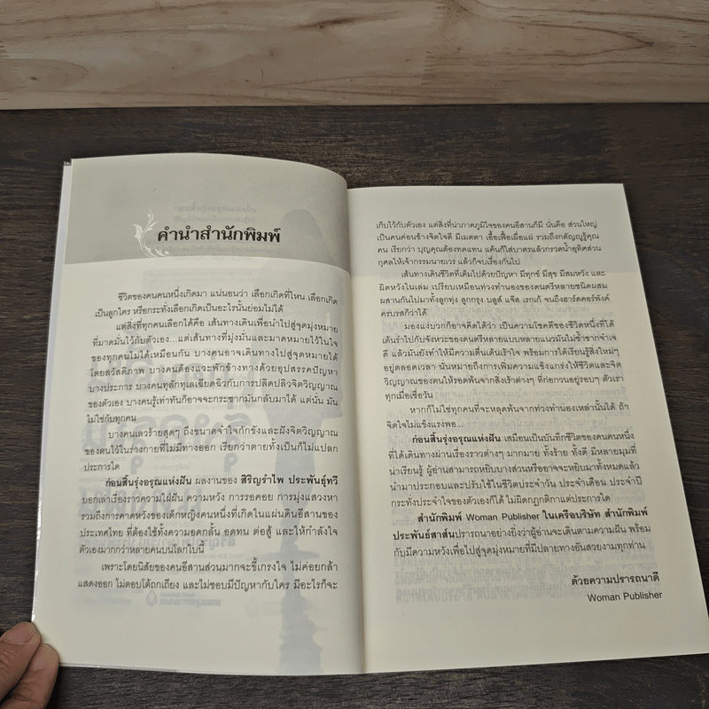 ก่อนสิ้นรุ่งอรุณแห่งฝัน - สิริญรำไพ (มาเรีย) ประพันธุ์ทวี