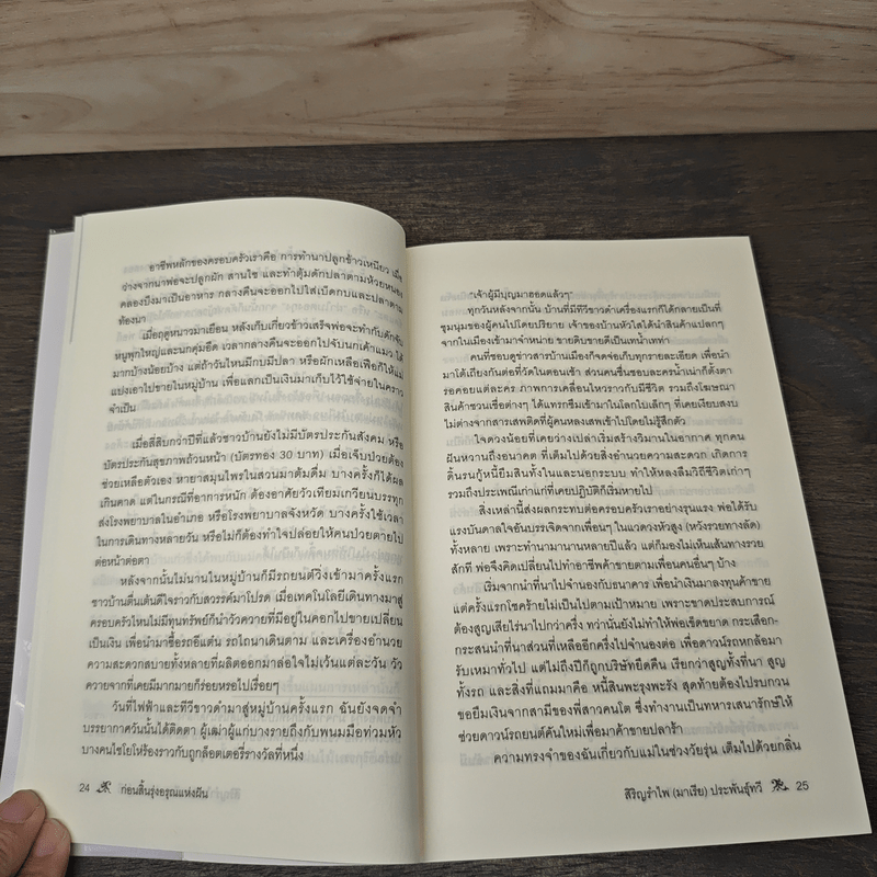 ก่อนสิ้นรุ่งอรุณแห่งฝัน - สิริญรำไพ (มาเรีย) ประพันธุ์ทวี